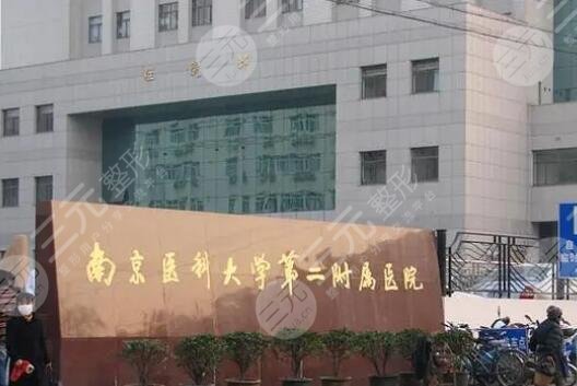 南京醫(yī)科大第二附屬醫(yī)院