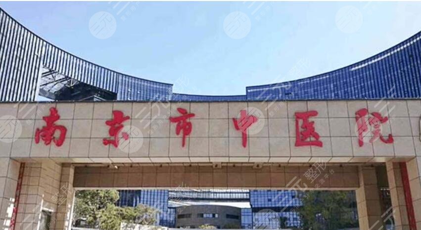 南京建中中醫(yī)院