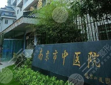 南京省中醫(yī)院