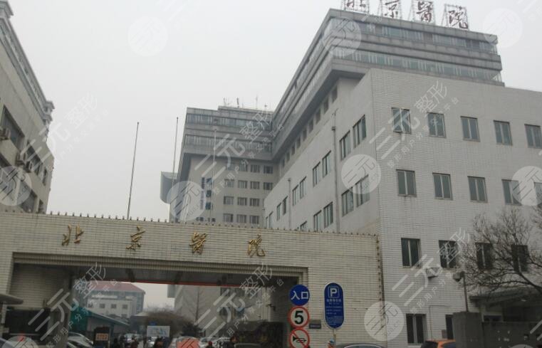 北京醫(yī)院