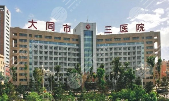 大同市三醫(yī)院