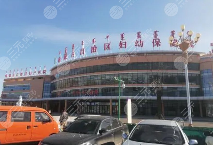 內(nèi)蒙古自治區(qū)婦幼保健院