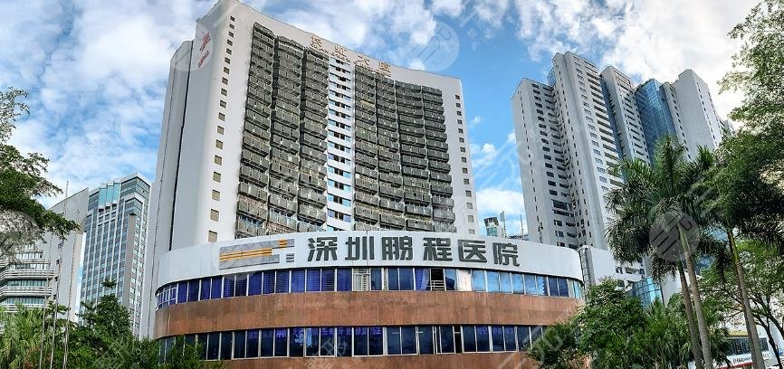 深圳鵬程醫(yī)院