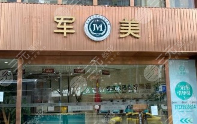 廣州軍美醫(yī)療美容醫(yī)院