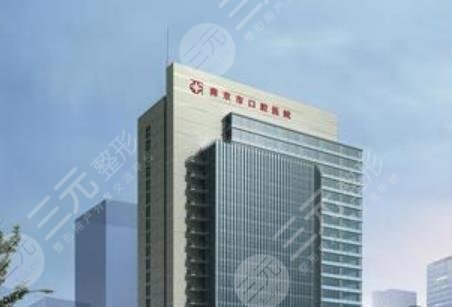 南京市口腔醫(yī)院