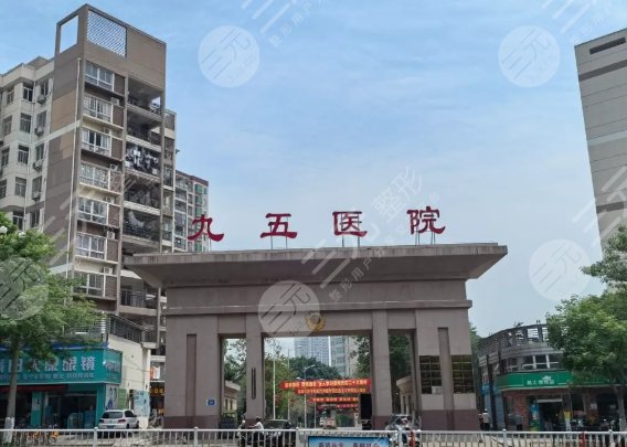 莆田九十五醫(yī)院