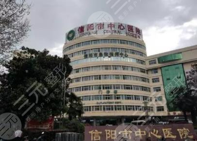 信陽中心醫(yī)院