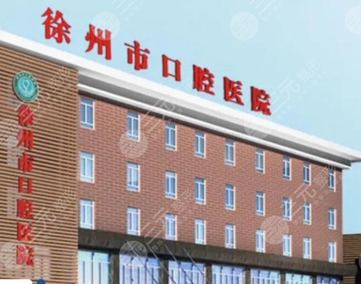 徐州口腔醫(yī)院