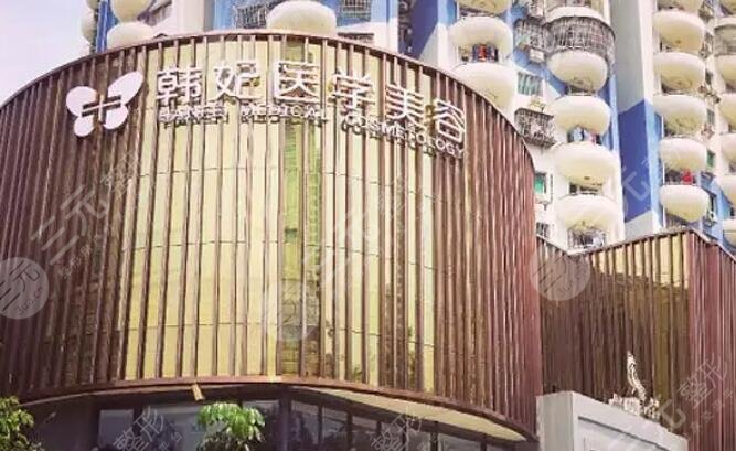 廣東韓妃醫(yī)療美容醫(yī)院