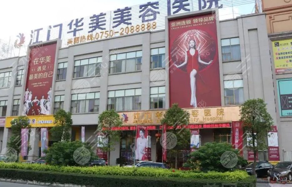 江門華美美容醫(yī)院