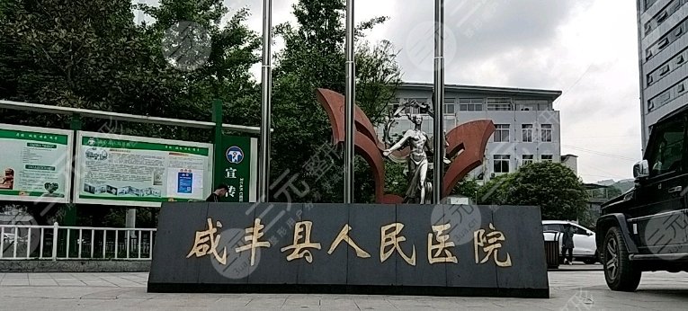 咸豐縣人民醫(yī)院