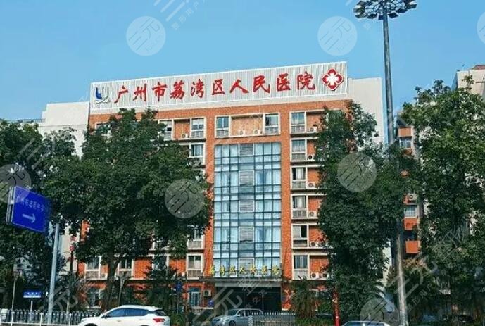 廣州市荔灣區(qū)人民醫(yī)院