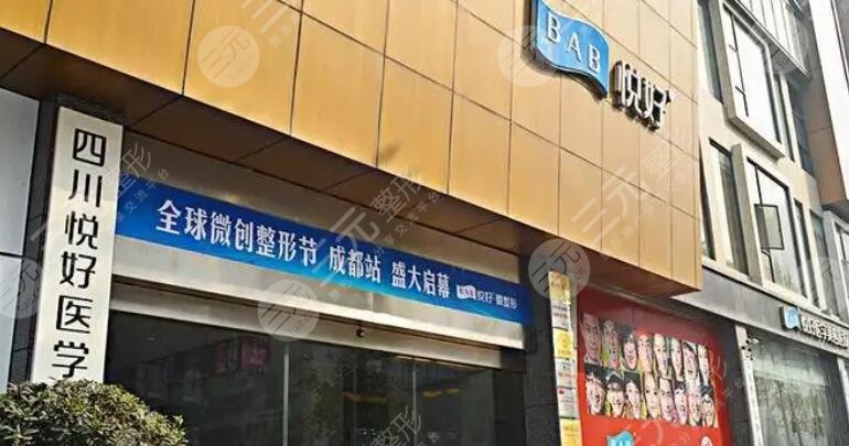 四川悅好醫(yī)學美容醫(yī)院