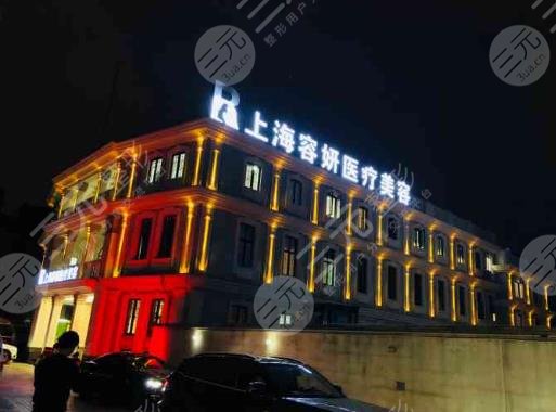 上海容妍醫(yī)療美容醫(yī)院