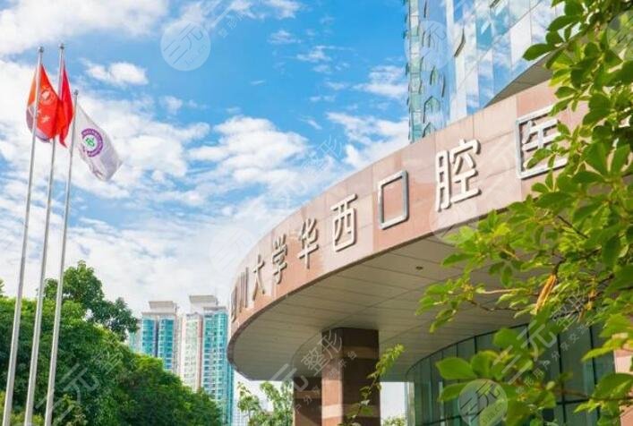 華西口腔醫(yī)院