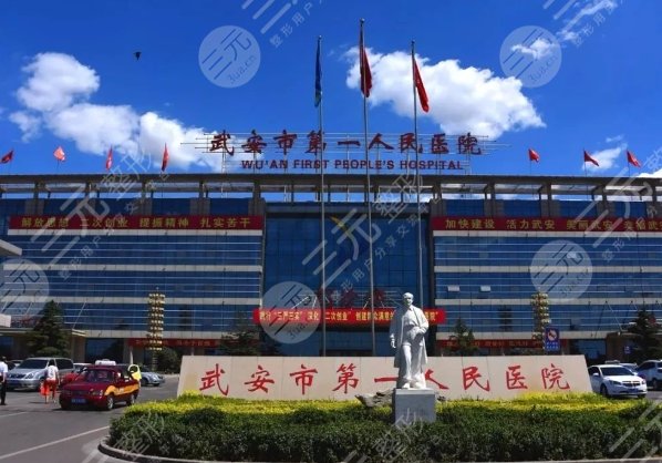 武安市第一人民醫(yī)院