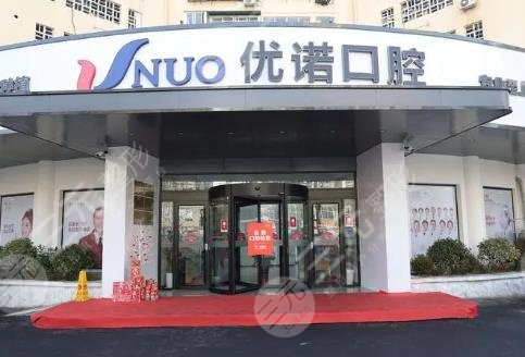 哈爾濱市優(yōu)諾口腔醫(yī)院
