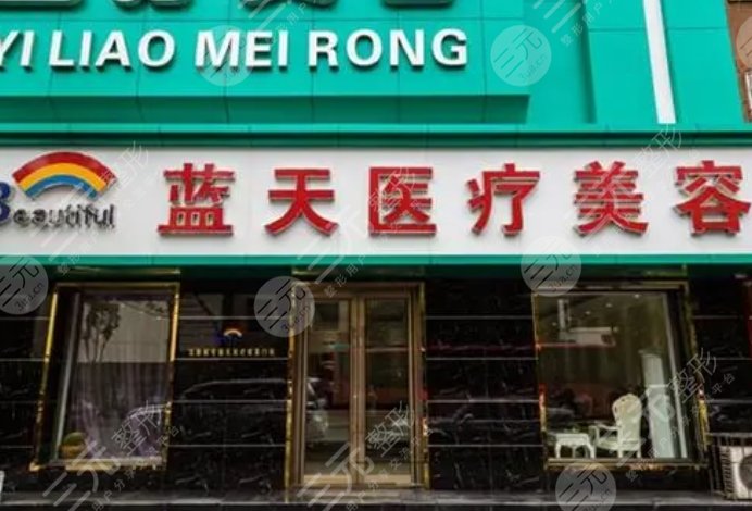 沈陽藍(lán)天醫(yī)療美容門診部