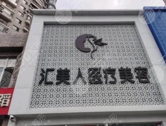 沈陽和平匯美人醫(yī)療美容門診部