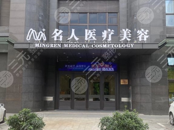 溫州名人醫(yī)療美容門診部