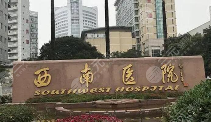 西南醫(yī)院