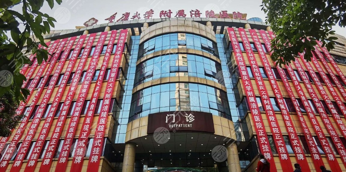 重慶大學(xué)附屬涪陵醫(yī)院