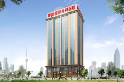 武漢華美整形外科醫(yī)院
