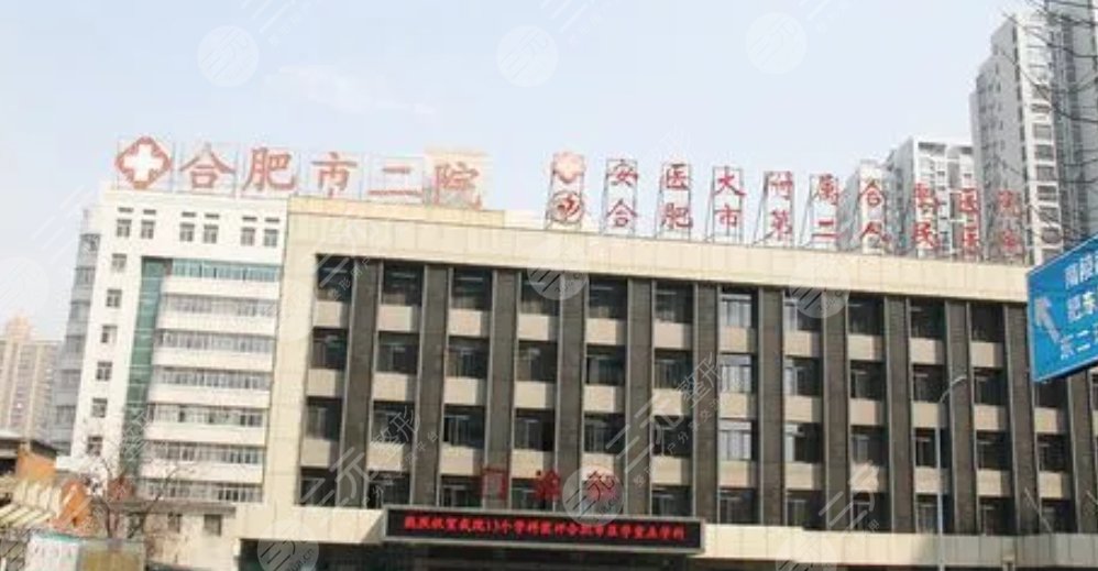 合肥市第二人民醫(yī)院