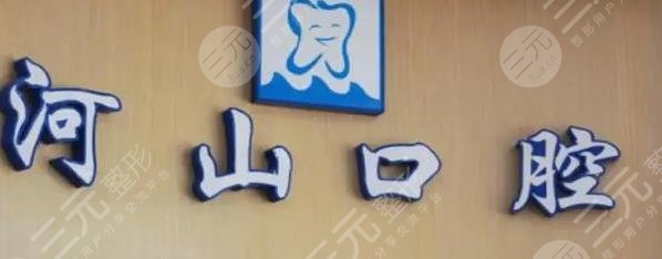 深圳世紀(jì)河山口腔
