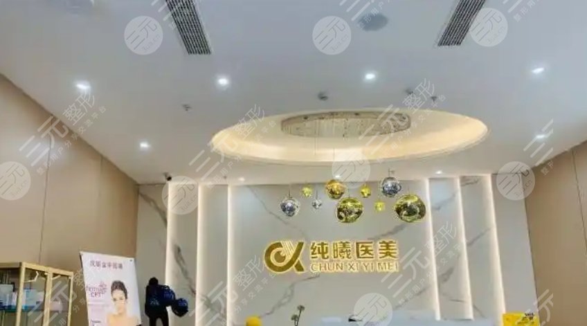 成都金牛純曦醫(yī)療美容門診部
