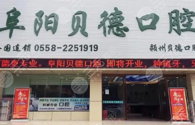 阜陽(yáng)貝德口腔門(mén)診部