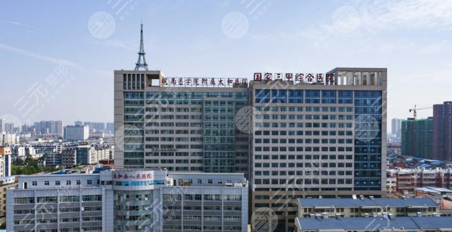 太和縣人民醫(yī)院