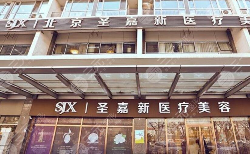 北京圣嘉新醫(yī)療美容醫(yī)院