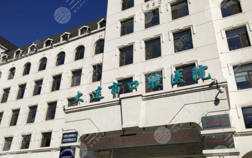 大連市口腔醫(yī)院