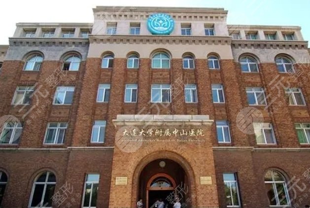 大連大學附屬中山醫(yī)院