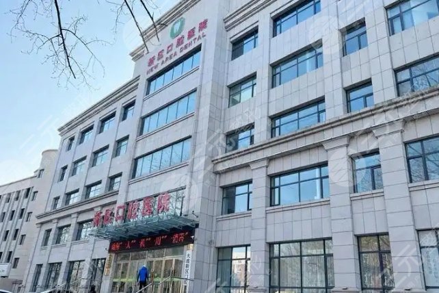 大連新區(qū)口腔醫(yī)院