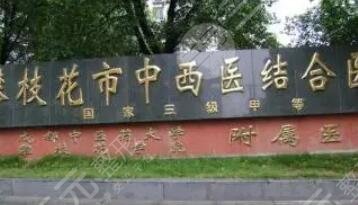 攀枝花市中西醫(yī)結合醫(yī)院