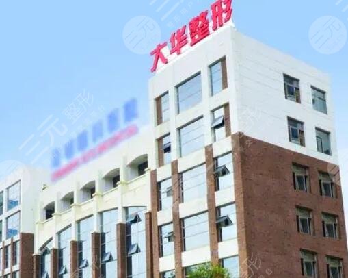 攀枝花大華醫(yī)學美容醫(yī)院