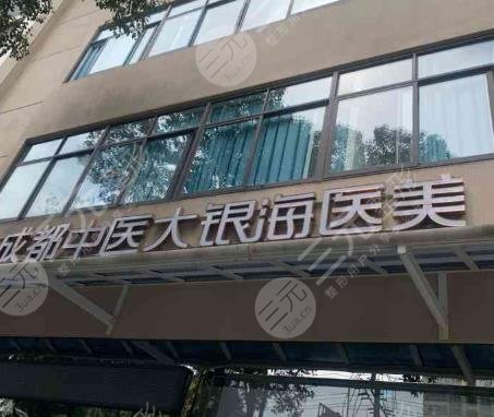 成都中醫(yī)大銀海醫(yī)美
