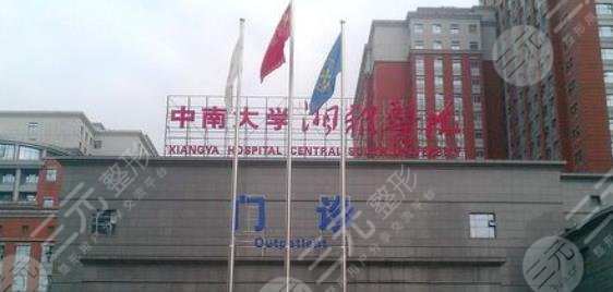 中南大學湘雅醫(yī)院