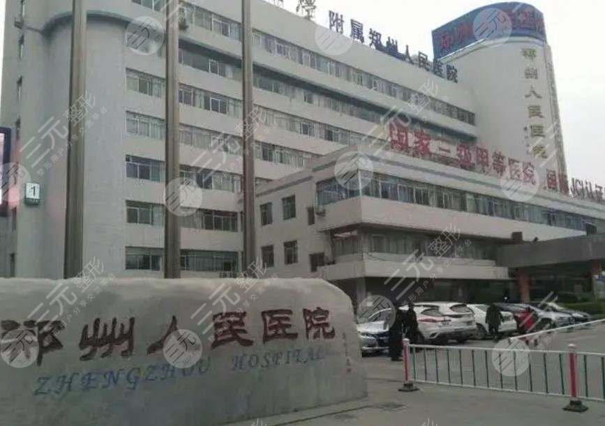 鄭州人民醫(yī)院