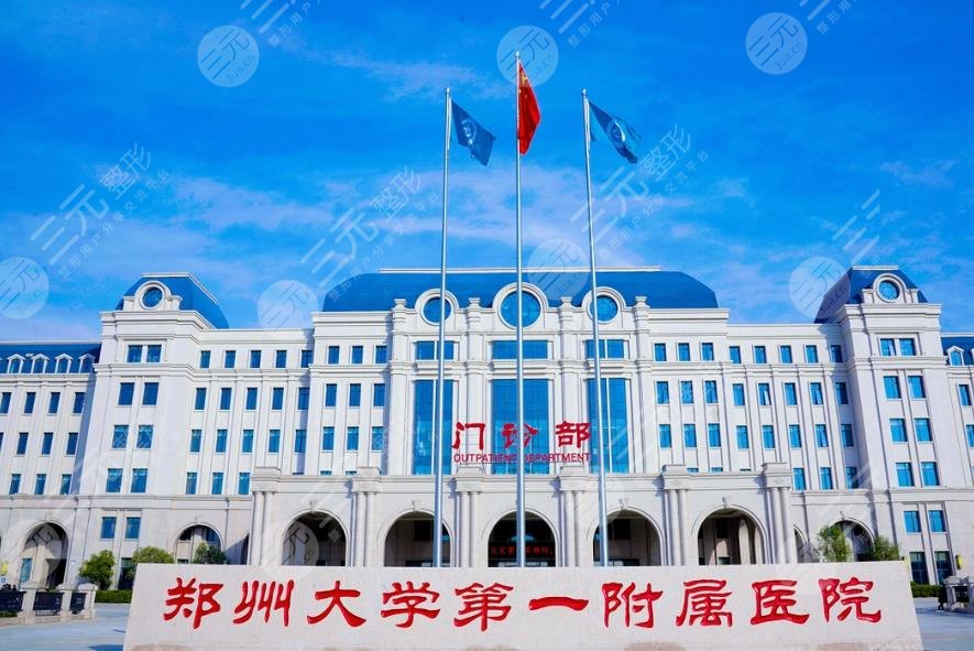 鄭州大學附屬第一醫(yī)院