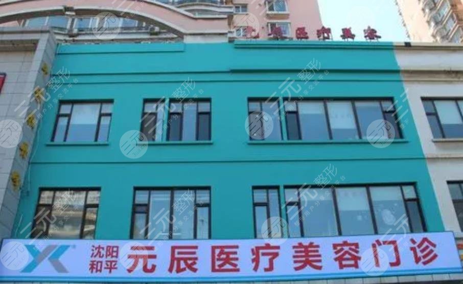 沈陽元辰醫(yī)療美容門診部