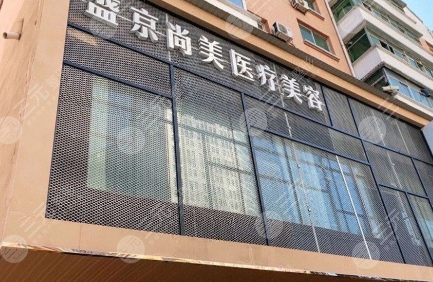 沈陽(yáng)盛京尚美醫(yī)療美容門(mén)診部