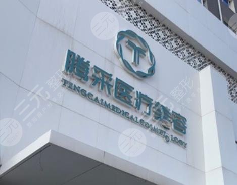 沈陽(yáng)騰采醫(yī)療美容門(mén)診部