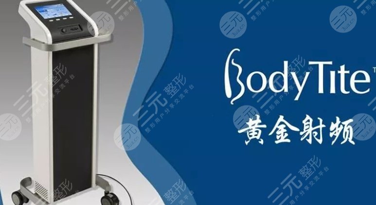 bodytite射頻溶脂