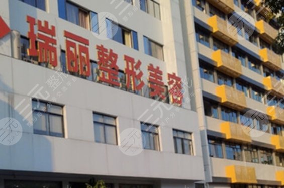臨沂瑞麗美容整形醫(yī)院