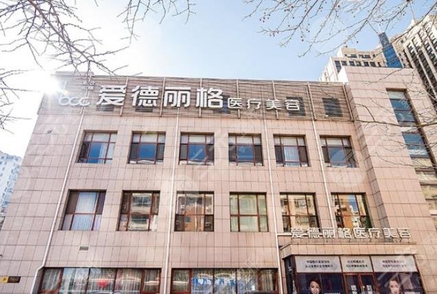 大連愛德麗格整形美容門診部