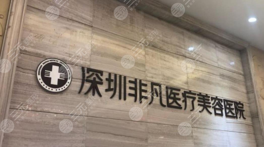 深圳非凡醫(yī)療美容醫(yī)院