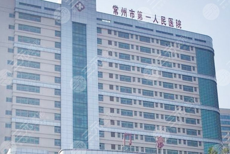 常州市第一人民醫(yī)院